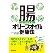 腸が元気になるオリーブオイル健康法（誠文堂新光社） [電子書籍]