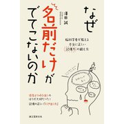 なぜ名前だけがでてこないのか（誠文堂新光社） [電子書籍]