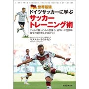 世界最強ドイツサッカーに学ぶサッカートレーニング術（誠文堂新光社） [電子書籍]