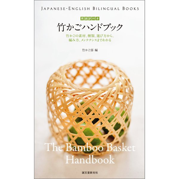 英語訳付き 竹かごハンドブック The Bamboo Basket Handbook（誠文堂新光社） [電子書籍]
