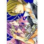 ♂♀生き残りゲーム【特装版】 1（ソルマーレ編集部） [電子書籍]
