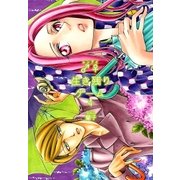 ♂♀生き残りゲーム【特装版】 4（ソルマーレ編集部） [電子書籍]
