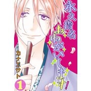 永久指名おねがいします！【特装版】 1（ソルマーレ編集部） [電子書籍]