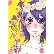 永久指名おねがいします！【特装版】 2（ソルマーレ編集部） [電子書籍]