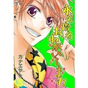 永久指名おねがいします！【特装版】 3（ソルマーレ編集部） [電子書籍]