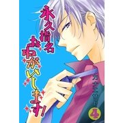 永久指名おねがいします！【特装版】 4（ソルマーレ編集部） [電子書籍]