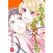 永久指名おねがいします！【特装版】 5（ソルマーレ編集部） [電子書籍]