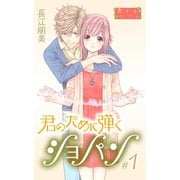 君のために弾くショパン【特装版】 1（ソルマーレ編集部） [電子書籍]