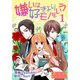 嫌いは好きよりモノをいう(フルカラー) 1（ソルマーレ編集部） [電子書籍]