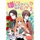 嫌いは好きよりモノをいう(フルカラー) 2（ソルマーレ編集部） [電子書籍]