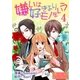 嫌いは好きよりモノをいう(フルカラー) 4（ソルマーレ編集部） [電子書籍]