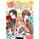 嫌いは好きよりモノをいう(フルカラー) 5（ソルマーレ編集部） [電子書籍]