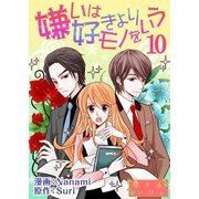 嫌いは好きよりモノをいう(フルカラー) 10（ソルマーレ編集部） [電子書籍]