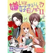嫌いは好きよりモノをいう(フルカラー) 11（ソルマーレ編集部） [電子書籍]