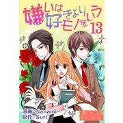 嫌いは好きよりモノをいう(フルカラー) 13（ソルマーレ編集部） [電子書籍]