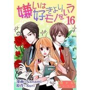 嫌いは好きよりモノをいう(フルカラー) 16（ソルマーレ編集部） [電子書籍]