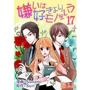 嫌いは好きよりモノをいう(フルカラー) 17（ソルマーレ編集部） [電子書籍]