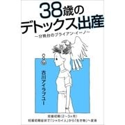 38歳のデトックス出産～分娩台のブライアン・イーノ～(2-3ヶ月)（Pitch communications） [電子書籍]