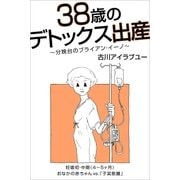 38歳のデトックス出産～分娩台のブライアン・イーノ～(4-5ヶ月)（Pitch communications） [電子書籍]