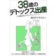 38歳のデトックス出産～分娩台のブライアン・イーノ～(6-7ヶ月)（Pitch communications） [電子書籍]