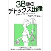 38歳のデトックス出産～分娩台のブライアン・イーノ～(6-7ヶ月)（Pitch communications） [電子書籍]