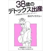 38歳のデトックス出産～分娩台のブライアン・イーノ～(8-9ヶ月)（Pitch communications） [電子書籍]