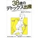 38歳のデトックス出産～分娩台のブライアン・イーノ～(10ヶ月)（Pitch communications） [電子書籍]
