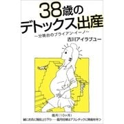 38歳のデトックス出産～分娩台のブライアン・イーノ～(10ヶ月)（Pitch communications） [電子書籍]