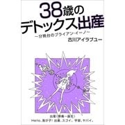 38歳のデトックス出産～分娩台のブライアン・イーノ～出産(陣痛-誕生)（Pitch communications） [電子書籍]
