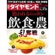 週刊ダイヤモンド 15年 8月29日号（ダイヤモンド社） [電子書籍]