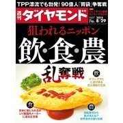 週刊ダイヤモンド 15年 8月29日号（ダイヤモンド社） [電子書籍]