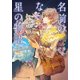 名前のない星の物語（KADOKAWA） [電子書籍]