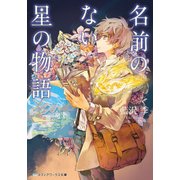 名前のない星の物語（KADOKAWA） [電子書籍]