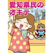 愛知県民のオキテ（KADOKAWA） [電子書籍]