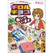 チロルチョコで働いています お菓子メーカーの舞台裏お見せします（KADOKAWA） [電子書籍]