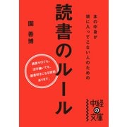 本の中身が頭に入ってこない人のための読書のルール（KADOKAWA） [電子書籍]
