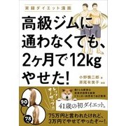 高級ジムに通わなくても、2ヶ月で12kgやせた！（KADOKAWA） [電子書籍]