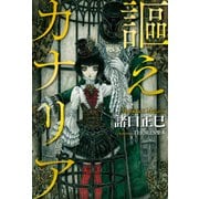 謳えカナリア（KADOKAWA） [電子書籍]