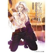 シャロンII 死者は愛を求めない（KADOKAWA） [電子書籍]