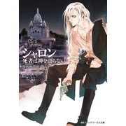 シャロン 死者は神を語らない（KADOKAWA） [電子書籍]