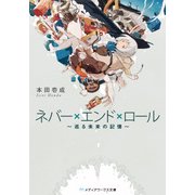 ネバー×エンド×ロール ～巡る未来の記憶～（KADOKAWA） [電子書籍]