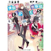 便利屋 池福楼KEEPERS（KADOKAWA） [電子書籍]