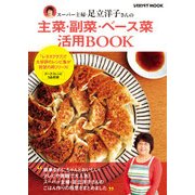 スーパー主婦・足立洋子さんの主菜・副菜・ベース菜活用BOOK（KADOKAWA LifeDesign） [電子書籍]