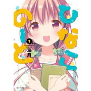 ひなこのーと 1（KADOKAWA） [電子書籍]