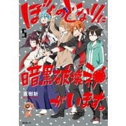 ぼくのとなりに暗黒破壊神がいます。 5（KADOKAWA） [電子書籍]