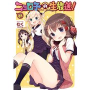 ニョロ子の生放送！ 1（KADOKAWA） [電子書籍]