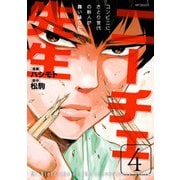 ニーチェ先生～コンビニに、さとり世代の新人が舞い降りた～ 4（KADOKAWA） [電子書籍]