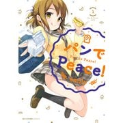 パンでPeace！ 1（KADOKAWA） [電子書籍]