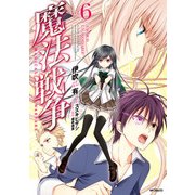 魔法戦争 6（KADOKAWA） [電子書籍]
