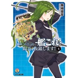 ヨドバシ.com - 艦隊これくしょん -艦これ- 陽炎、抜錨します！6